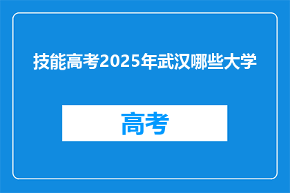 技能高考2025年武汉哪些大学