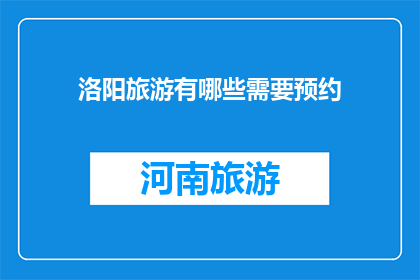洛阳旅游有哪些需要预约