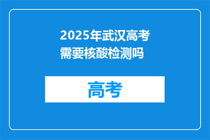 2025年武汉高考需要核酸检测吗