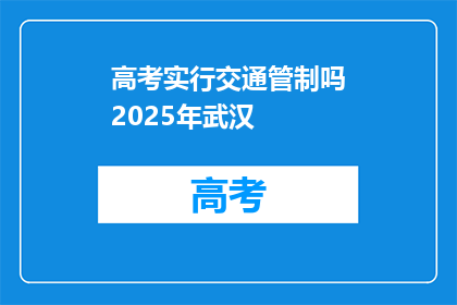 高考实行交通管制吗2025年武汉