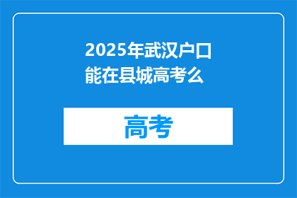 2025年武汉户口能在县城高考么