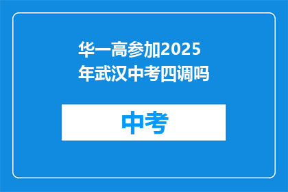 华一高参加2025年武汉中考四调吗
