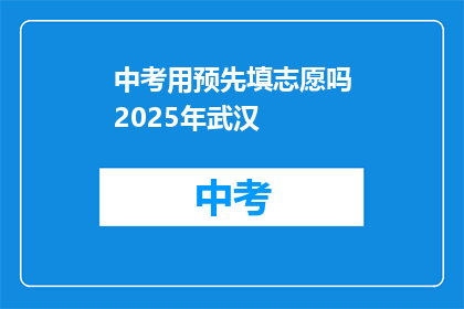 中考用预先填志愿吗2025年武汉