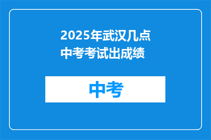2025年武汉几点中考考试出成绩