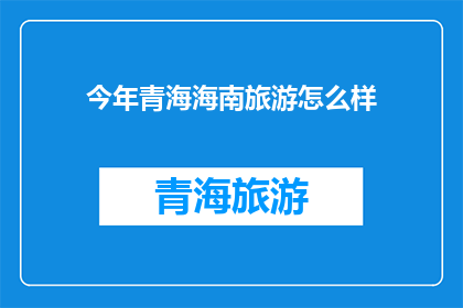 今年青海海南旅游怎么样