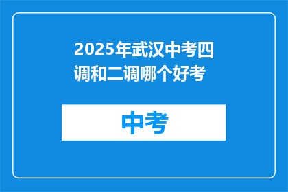 2025年武汉中考四调和二调哪个好考