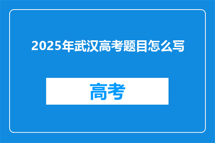 2025年武汉高考题目怎么写