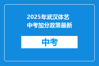 2025年武汉体艺中考加分政策最新