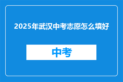 2025年武汉中考志愿怎么填好