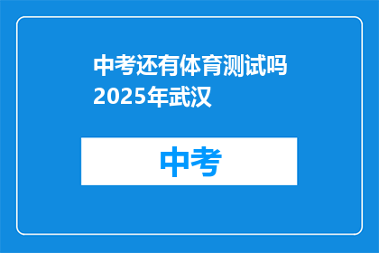 中考还有体育测试吗2025年武汉