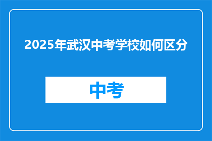 2025年武汉中考学校如何区分