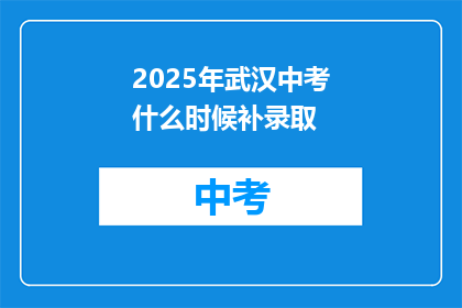 2025年武汉中考什么时候补录取