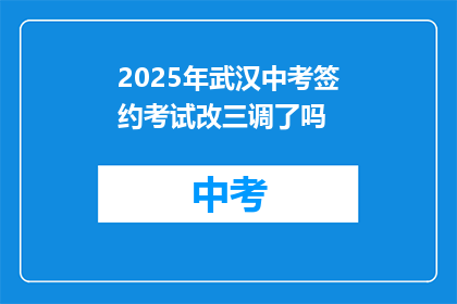 2025年武汉中考签约考试改三调了吗