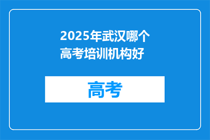 2025年武汉哪个高考培训机构好