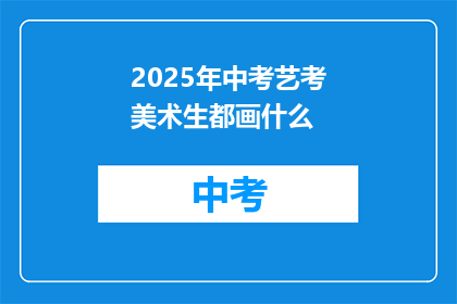 2025年中考艺考美术生都画什么