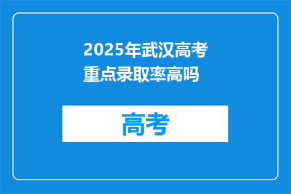 2025年武汉高考重点录取率高吗