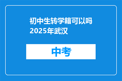 初中生转学籍可以吗2025年武汉