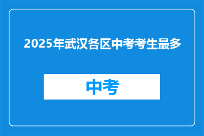 2025年武汉各区中考考生最多