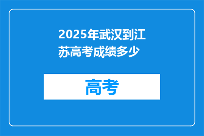 2025年武汉到江苏高考成绩多少
