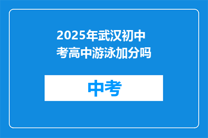 2025年武汉初中考高中游泳加分吗