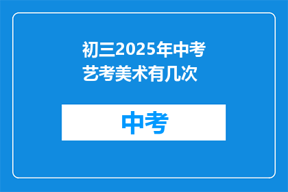 初三2025年中考艺考美术有几次