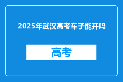 2025年武汉高考车子能开吗