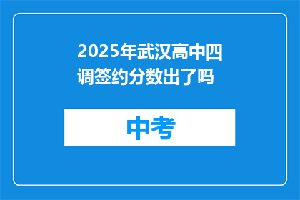 2025年武汉高中四调签约分数出了吗