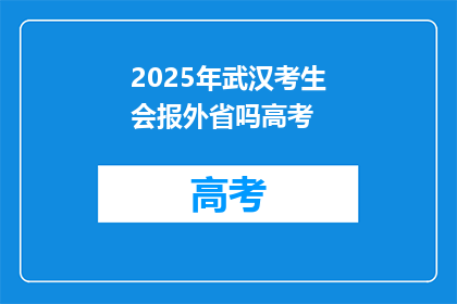 2025年武汉考生会报外省吗高考
