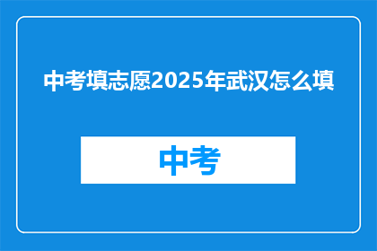 中考填志愿2025年武汉怎么填