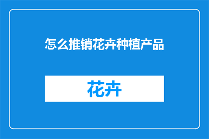 怎么推销花卉种植产品