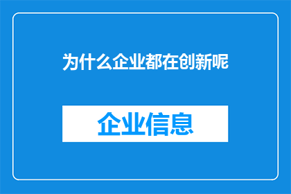 为什么企业都在创新呢