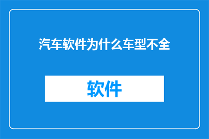 汽车软件为什么车型不全