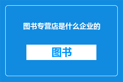 图书专营店是什么企业的