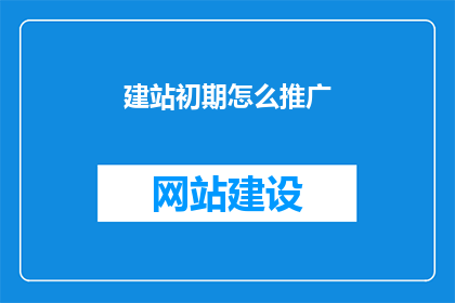 建站初期怎么推广