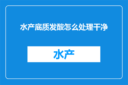 水产底质发酸怎么处理干净