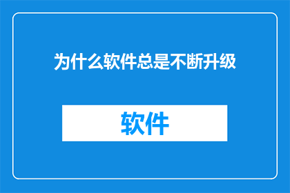 为什么软件总是不断升级
