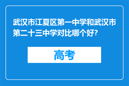 武汉市江夏区第一中学和武汉市第二十三中学对比哪个好？