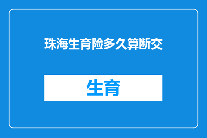珠海生育险多久算断交