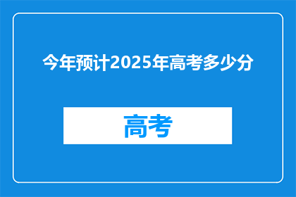 今年预计2025年高考多少分