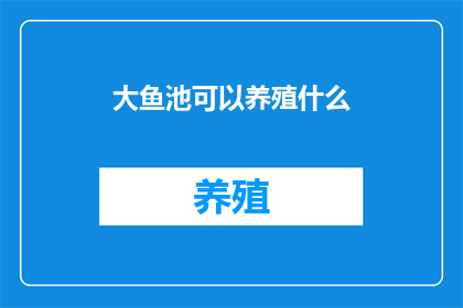 大鱼池可以养殖什么