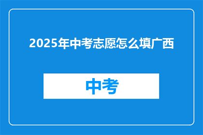 2025年中考志愿怎么填广西