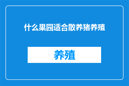 什么果园适合散养猪养殖
