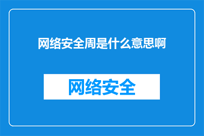 网络安全周是什么意思啊