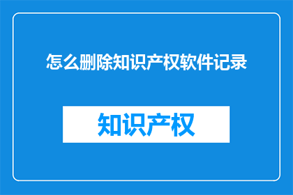 怎么删除知识产权软件记录