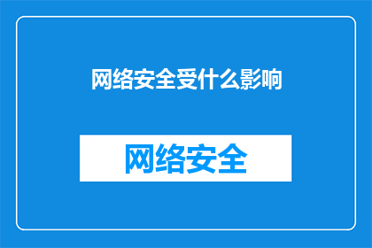 网络安全受什么影响