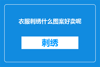 衣服刺绣什么图案好卖呢