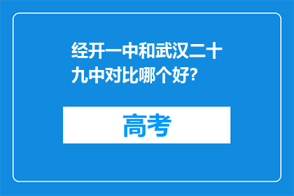 经开一中和武汉二十九中对比哪个好？