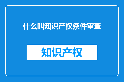 什么叫知识产权条件审查