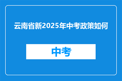 云南省新2025年中考政策如何