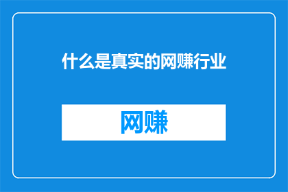 什么是真实的网赚行业